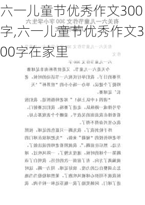 六一儿童节优秀作文300字,六一儿童节优秀作文300字在家里