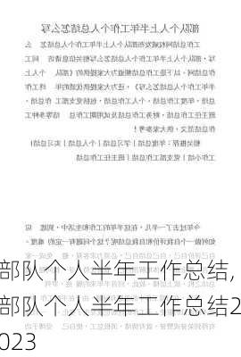 部队个人半年工作总结,部队个人半年工作总结2023