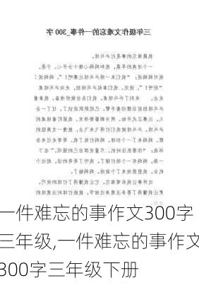 一件难忘的事作文300字三年级,一件难忘的事作文300字三年级下册