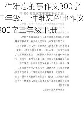 一件难忘的事作文300字三年级,一件难忘的事作文300字三年级下册