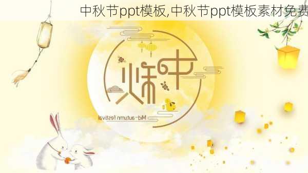 中秋节ppt模板,中秋节ppt模板素材免费