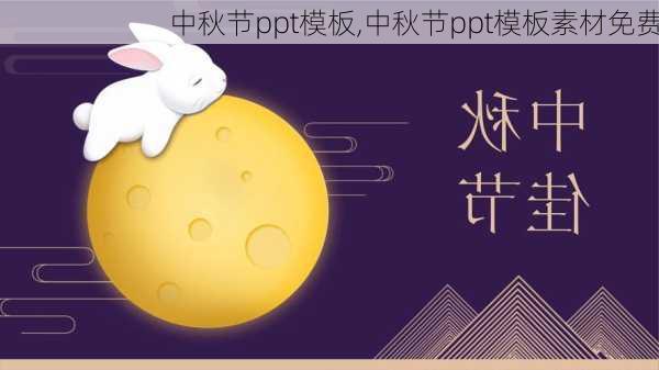 中秋节ppt模板,中秋节ppt模板素材免费