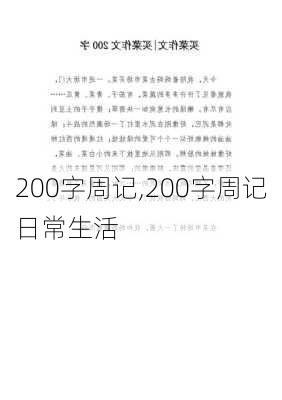 200字周记,200字周记日常生活