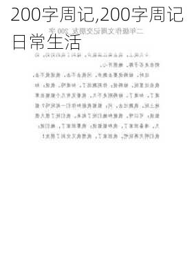 200字周记,200字周记日常生活