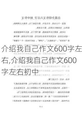 介绍我自己作文600字左右,介绍我自己作文600字左右初中