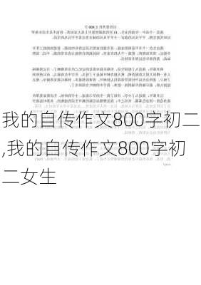 我的自传作文800字初二,我的自传作文800字初二女生