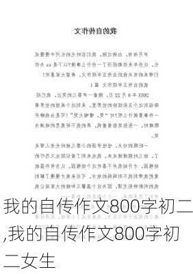 我的自传作文800字初二,我的自传作文800字初二女生