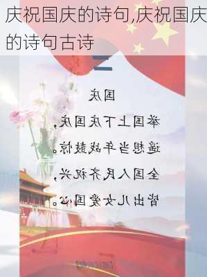 庆祝国庆的诗句,庆祝国庆的诗句古诗