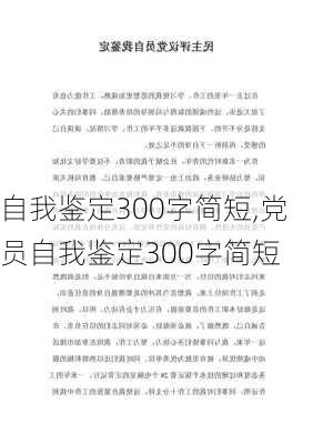 自我鉴定300字简短,党员自我鉴定300字简短