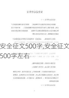 安全征文500字,安全征文500字左右