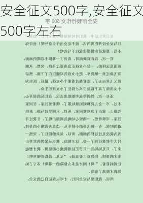 安全征文500字,安全征文500字左右