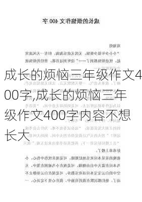 成长的烦恼三年级作文400字,成长的烦恼三年级作文400字内容不想长大