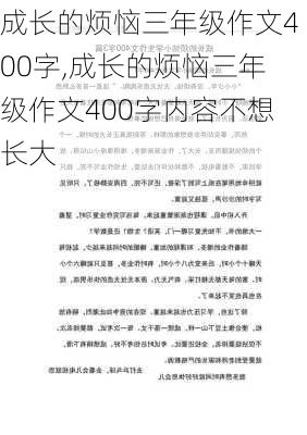 成长的烦恼三年级作文400字,成长的烦恼三年级作文400字内容不想长大