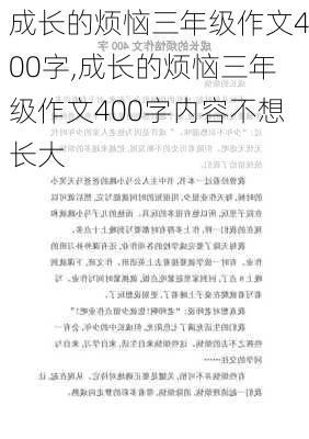 成长的烦恼三年级作文400字,成长的烦恼三年级作文400字内容不想长大