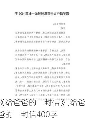 《给爸爸的一封信》,给爸爸的一封信400字