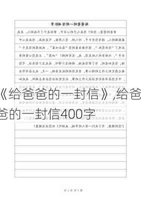 《给爸爸的一封信》,给爸爸的一封信400字