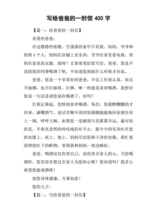 《给爸爸的一封信》,给爸爸的一封信400字