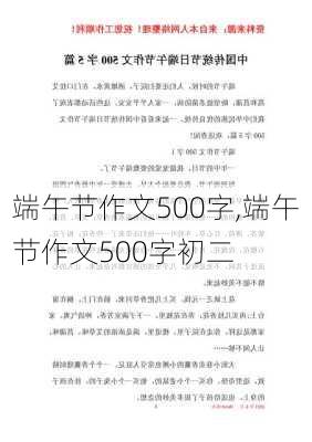 端午节作文500字,端午节作文500字初二