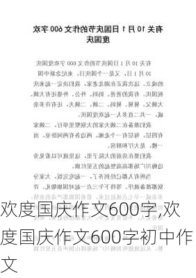 欢度国庆作文600字,欢度国庆作文600字初中作文