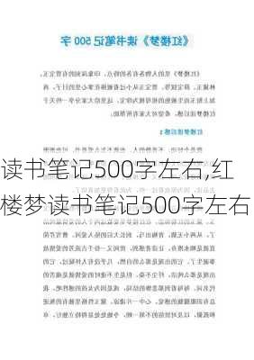 读书笔记500字左右,红楼梦读书笔记500字左右