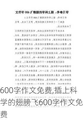 600字作文免费,插上科学的翅膀飞600字作文免费