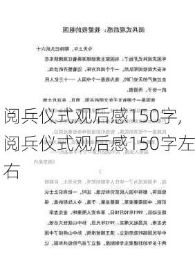 阅兵仪式观后感150字,阅兵仪式观后感150字左右