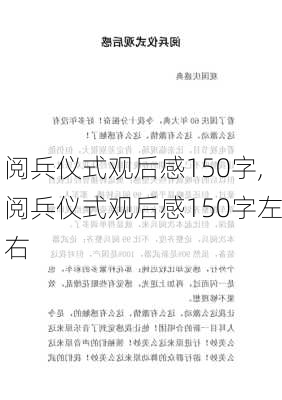 阅兵仪式观后感150字,阅兵仪式观后感150字左右