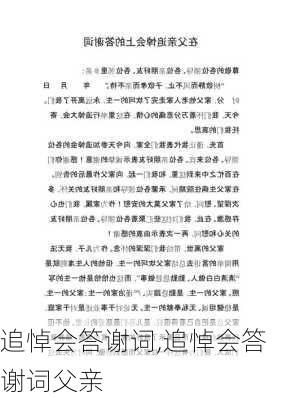 追悼会答谢词,追悼会答谢词父亲