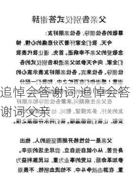 追悼会答谢词,追悼会答谢词父亲