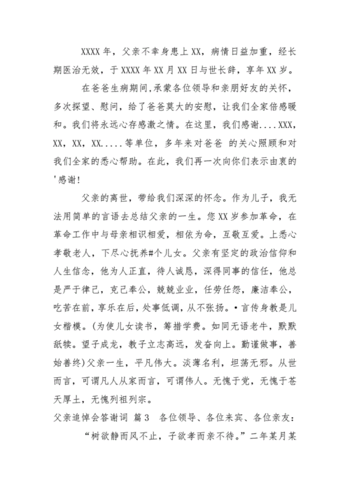 追悼会答谢词,追悼会答谢词父亲