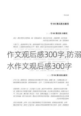 作文观后感300字,防溺水作文观后感300字