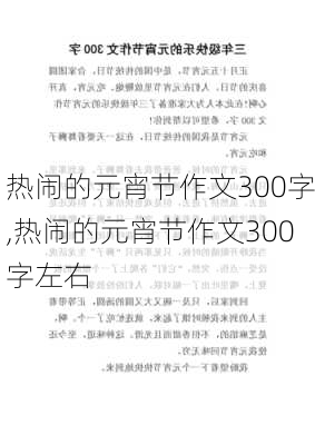 热闹的元宵节作文300字,热闹的元宵节作文300字左右