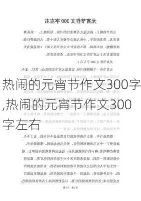 热闹的元宵节作文300字,热闹的元宵节作文300字左右