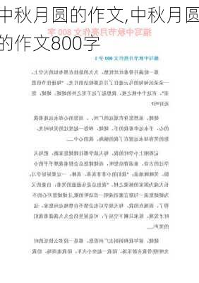 中秋月圆的作文,中秋月圆的作文800字