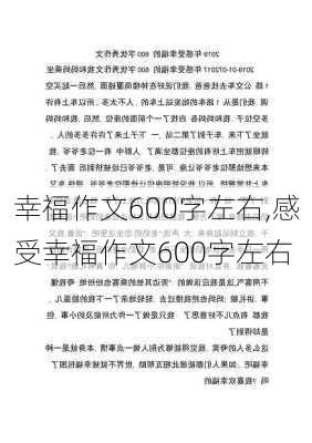 幸福作文600字左右,感受幸福作文600字左右