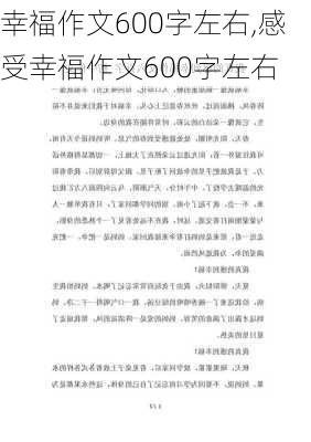 幸福作文600字左右,感受幸福作文600字左右