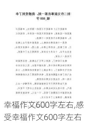 幸福作文600字左右,感受幸福作文600字左右