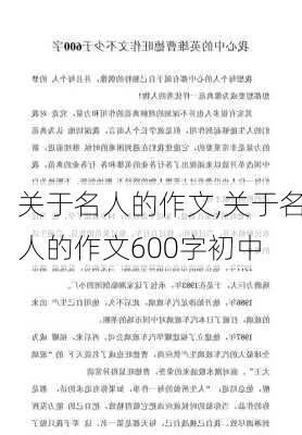 关于名人的作文,关于名人的作文600字初中