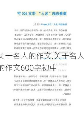 关于名人的作文,关于名人的作文600字初中