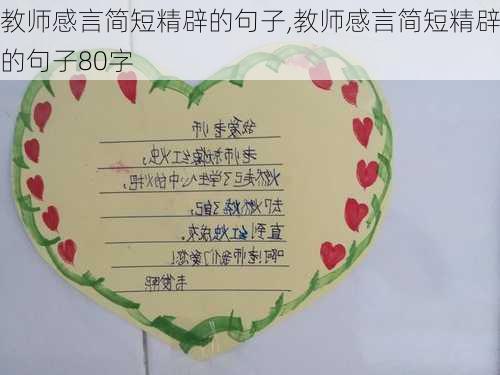 教师感言简短精辟的句子,教师感言简短精辟的句子80字