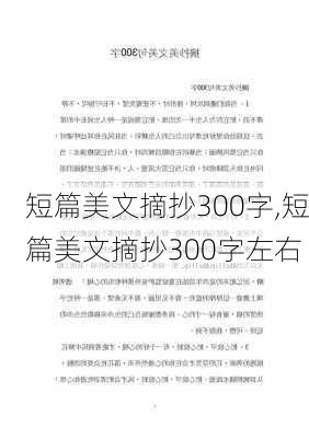 短篇美文摘抄300字,短篇美文摘抄300字左右