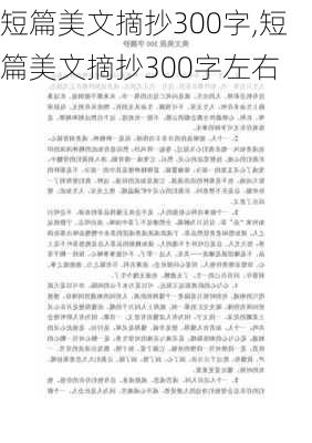 短篇美文摘抄300字,短篇美文摘抄300字左右