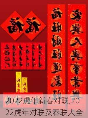 2022虎年新春对联,2022虎年对联及春联大全