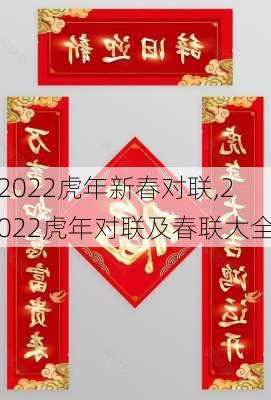 2022虎年新春对联,2022虎年对联及春联大全