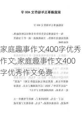 家庭趣事作文400字优秀作文,家庭趣事作文400字优秀作文免费