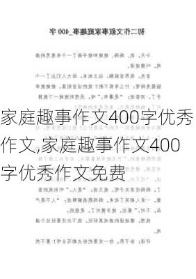 家庭趣事作文400字优秀作文,家庭趣事作文400字优秀作文免费