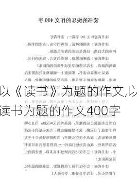 以《读书》为题的作文,以读书为题的作文400字