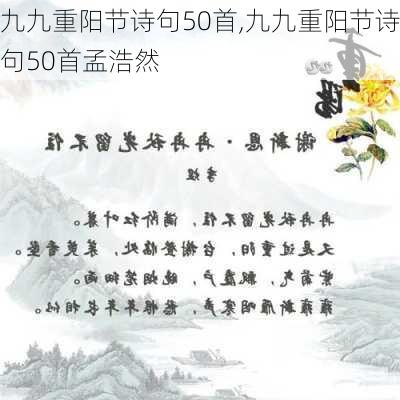 九九重阳节诗句50首,九九重阳节诗句50首孟浩然