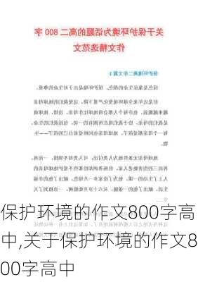 保护环境的作文800字高中,关于保护环境的作文800字高中