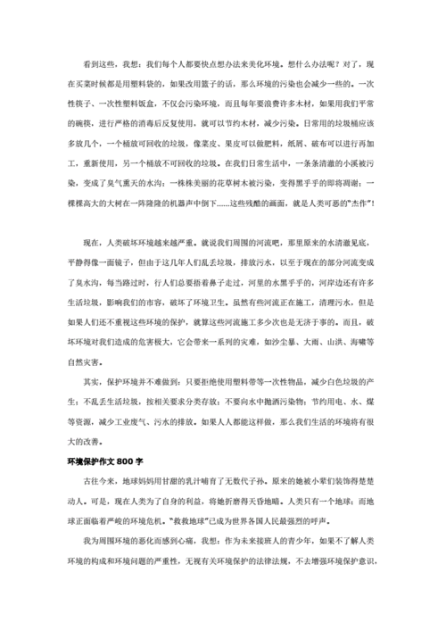 保护环境的作文800字高中,关于保护环境的作文800字高中